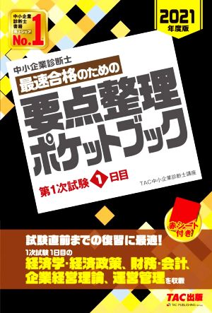 中小企業診断士 最速合格のための要点整理ポケットブック(2021年度版)第1次試験1日目