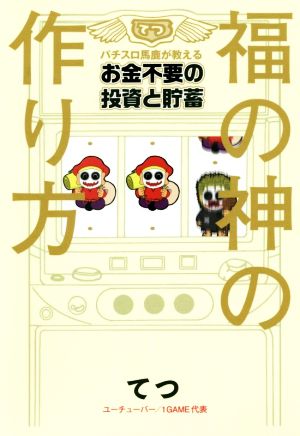 福の神の作り方 パチスロ馬鹿が教えるお金不要の投資と貯蓄