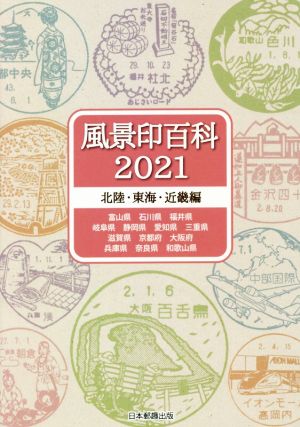 風景印百科 北陸・東海・近畿編(2021)