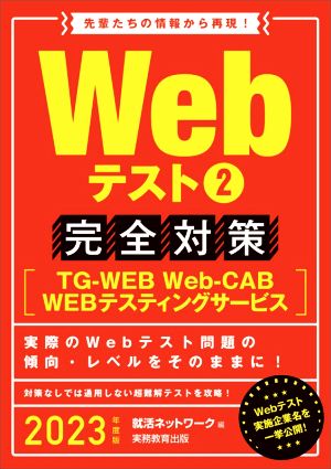 Webテスト2 完全対策(2023年度版) TG-WEB・Web-CAB・WEBテスティングサービス 就活ネットワークの就職試験完全対策