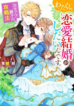 わたくし、恋愛結婚がしたいんです。 カタブツ陛下の攻略法 角川ビーンズ文庫