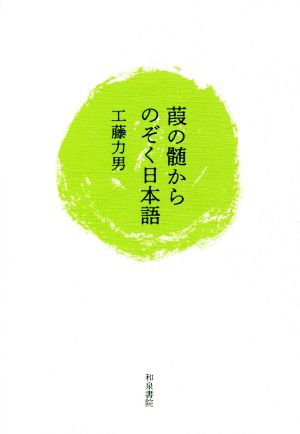 葭の髄からのぞく日本語 和泉選書190