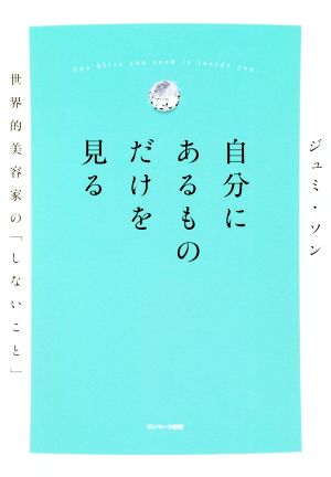 自分にあるものだけを見る 世界美容家の「しないこと」