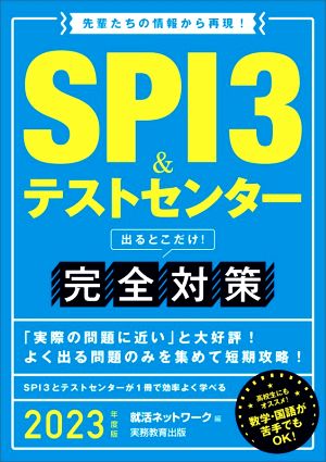 SPI3&テストセンター 出るとこだけ！ 完全対策(2023年度版) 先輩たちの情報から再現！ 就活ネットワークの就職試験完全対策