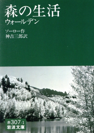 森の生活 ウォールデン 岩波文庫