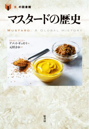 マスタードの歴史 「食」の図書館