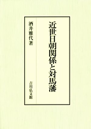 近世日朝関係と対馬藩