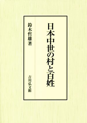 日本中世の村と百姓