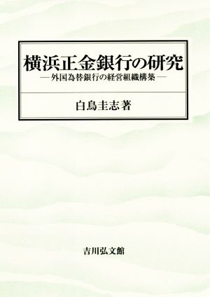 横浜正金銀行の研究 外国為替銀行の経営組織構築