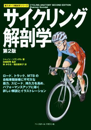 サイクリング解剖学 第2版 スポーツ解剖学シリーズ