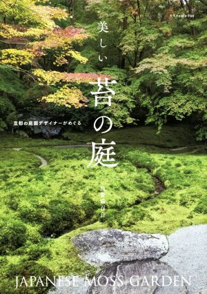 美しい苔の庭 京都の庭園デザイナーがめぐる