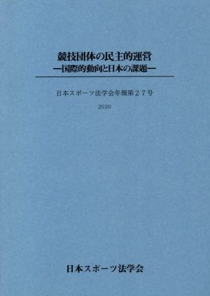 競技団体の民主的運営 国際的動向と日本の課題 日本スポーツ法学会年報第27号(2020)