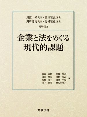 企業と法をめぐる現代的課題川濵昇先生・前田雅弘先生・洲崎博史先生・北村雅史先生 還暦記念