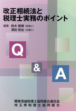 Q&A改正相続法と税理士実務のポイント