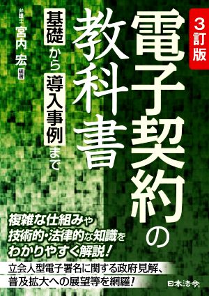 電子契約の教科書 3訂版 基礎から導入事例まで