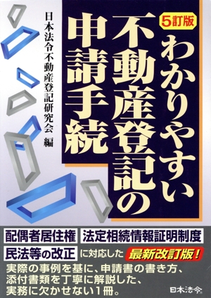 わかりやすい不動産登記の申請手続 5訂版