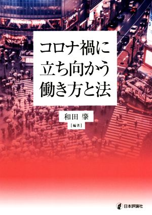 コロナ禍に立ち向かう働き方と法