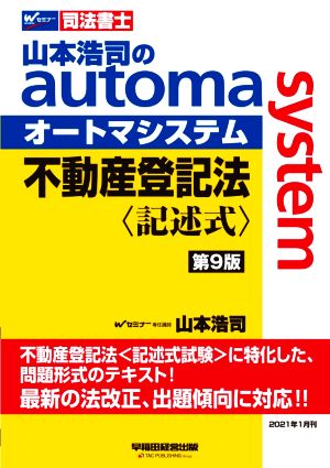 不動産登記法 記述式 第9版 山本浩司のautoma system Wセミナー 司法書士