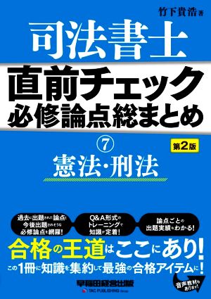 司法書士 直前チェック 必修論点総まとめ 第2版(7) 憲法・刑法