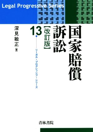 国家賠償訴訟 改訂版 リーガル・プログレッシブ・シリーズ