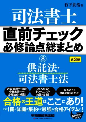 司法書士 直前チェック 必修論点総まとめ 第3版(8) 供託法・司法書士法