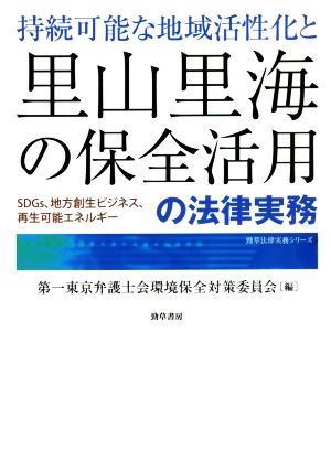 持続可能な地域活性化と里山里海の保全活用の法律実務 SDGs、地方創生ビジネス、再生可能エネルギー 勁草法律実務シリーズ