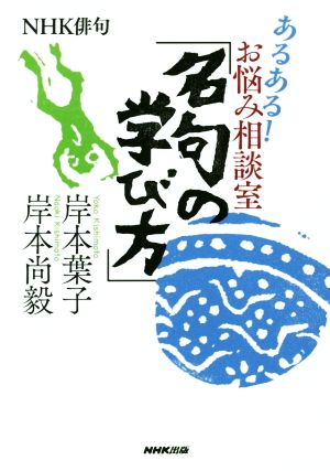 あるある！お悩み相談室「名句の学び方」 NHK俳句