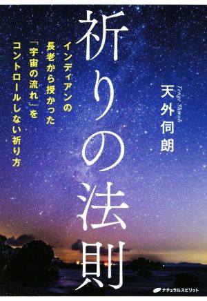 祈りの法則 インディアンの長老から授かった「宇宙の流れ」をコントロールしない祈り方