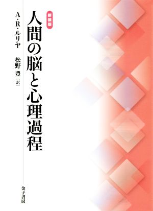 人間の脳と心理過程 新装版