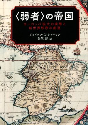 〈弱者〉の帝国 ヨーロッパ拡大の実態と新世界秩序の創造