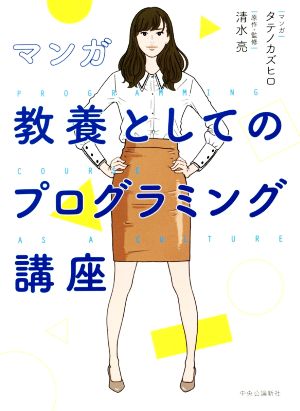 マンガ 教養としてのプログラミング講座