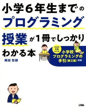 小学6年生までのプログラミング授業が1冊でしっかりわかる本 2020年度からの小学校プログラミングの手引(第三版)対応