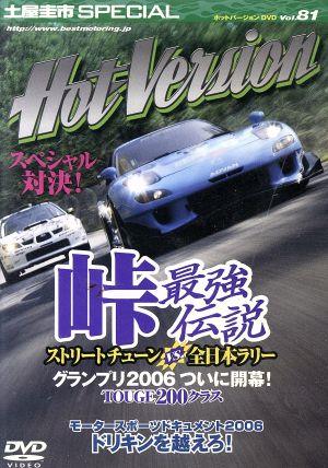 峠最強伝説グランプリ2006開幕戦(ホットバージョンDVD Vol.81)