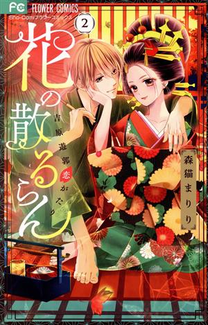 花の散るらん 吉原遊郭恋がたり(2) フラワーC少コミ