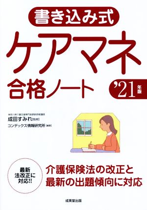 書き込み式ケアマネ合格ノート('21年版)