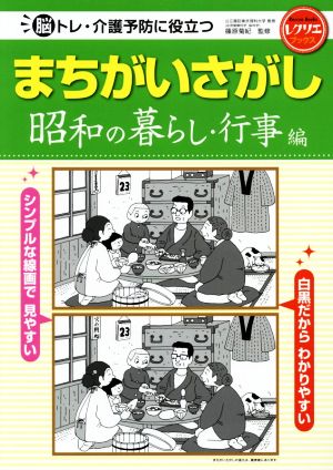 まちがいさがし 昭和の暮らし・行事編 脳トレ・介護予防に役立つ レクリエブックス