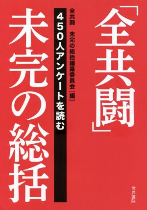 「全共闘」未完の総括 450人アンケートを読む