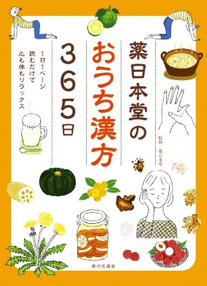 薬日本堂のおうち漢方365日 1日1ページ読むだけで心も体もリラックス