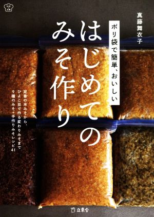 ポリ袋で簡単、おいしいはじめてのみそ作り 料理の本棚