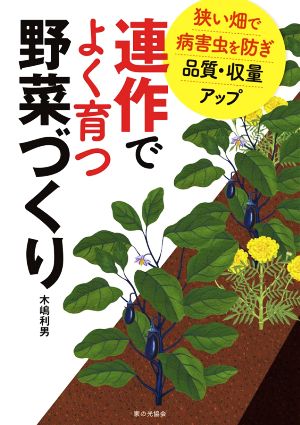 連作でよく育つ野菜づくり 狭い畑で病害虫を防ぎ品質・収量アップ