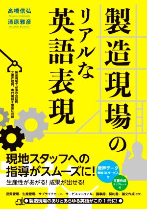 製造現場のリアルな英語表現