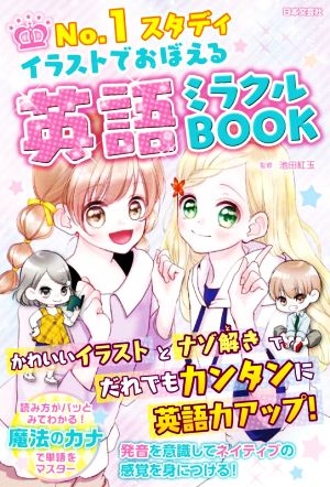 No.1スタディイラストでおぼえる英語ミラクルBOOK