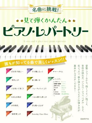 名曲に挑戦！見て弾くかんたん ピアノ・レパートリー 誰もが知ってる曲で楽しくレッスン!!