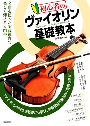 初心者のヴァイオリン基礎教本 名曲を使った実践練習で楽しく弾ける入門書