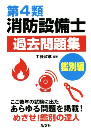 第4類消防設備士過去問題集 鑑別編 国家・資格シリーズ