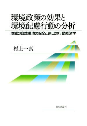 環境政策の効果と環境配慮行動の分析 地域の自然環境の保全と創出の行動経済学