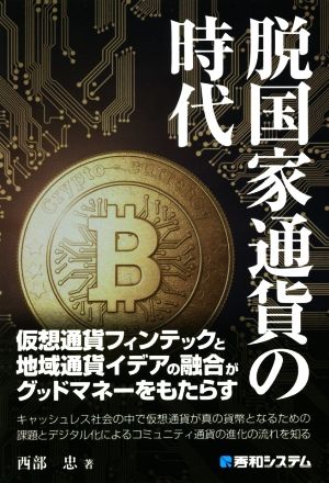 脱国家通貨の時代 仮想通貨フィンテックと地域通貨イデアの融合がグッドマネーをもたらす