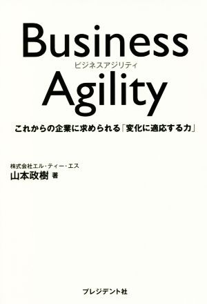 Business Agility これからの企業に求められる「変化に適応する力」