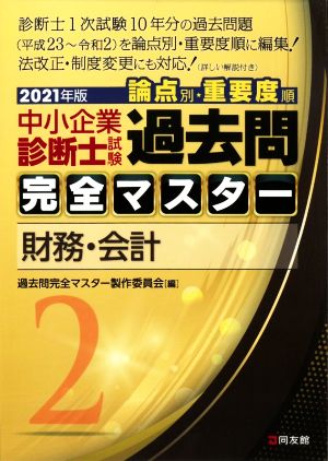 中小企業診断士試験 論点別・重要度順 過去問完全マスター 2021年版(2