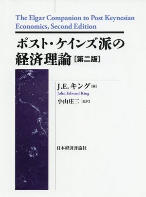 ポスト・ケインズ派の経済理論 第二版 ポスト・ケインジアン叢書40